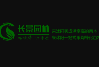 長(zhǎng)景園林苗木加盟