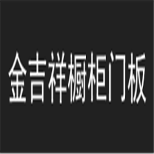 金吉祥櫥柜門板加盟