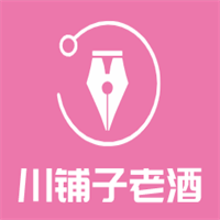 川鋪子老酒加盟