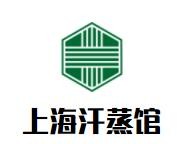 上海汗蒸館加盟
