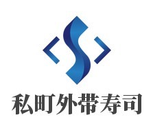 私町外帶壽司加盟
