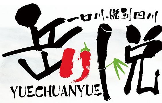 岳川悅火鍋加盟