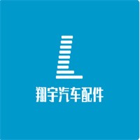 翔宇汽車配件加盟