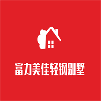富力美佳輕鋼別墅加盟