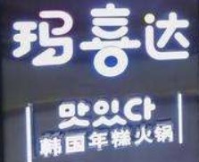 馬喜達(dá)年糕火鍋加盟