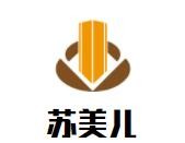 蘇美兒加盟