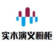 實(shí)木演義櫥柜加盟