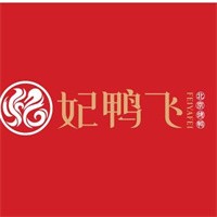 妃鴨飛北京烤鴨加盟