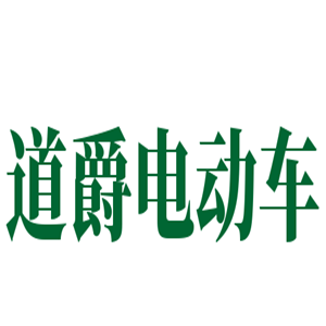 道爵電動車加盟