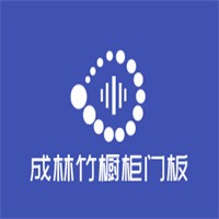 成林竹櫥柜門板加盟