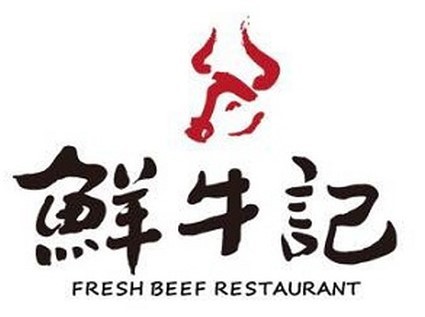 牛記煌鮮牛記牛肉火鍋加盟