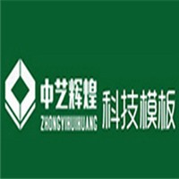 中藝輝煌建筑模板加盟