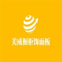 美威櫥柜飾面板加盟