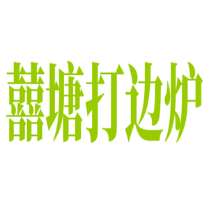 囍塘打邊爐加盟