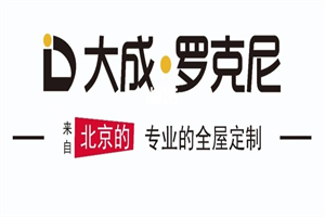 大成羅克尼櫥柜加盟
