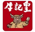 牛記皇鮮牛記牛肉火鍋加盟