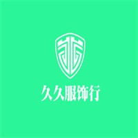 久久服飾行加盟