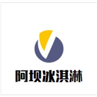 阿壩冰淇淋加盟