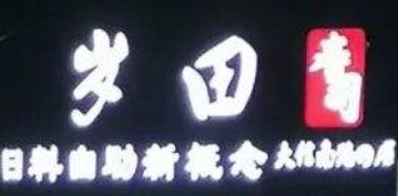 歲田壽司加盟