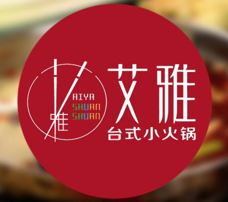 艾雅健康涮臺灣小火鍋加盟