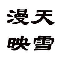 漫天映雪加盟