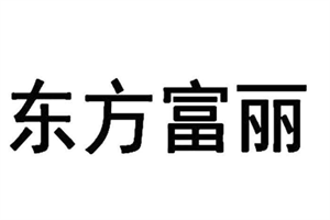 東方富麗中空塑料模板加盟