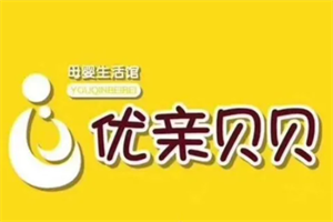 優(yōu)親貝貝孕嬰生活館加盟