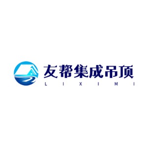 友幫集成吊頂加盟