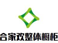 合家歡整體櫥柜加盟