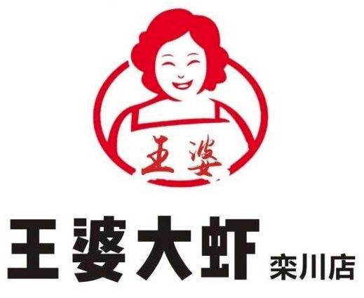 蕓豪王婆大蝦加盟