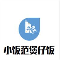 小飯范煲仔飯加盟