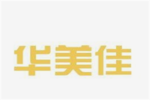 華美佳櫥柜加盟