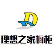 理想之家櫥柜加盟