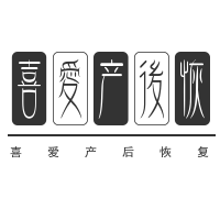 喜愛產(chǎn)后恢復(fù)加盟