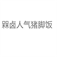 槑鹵人氣豬腳飯加盟