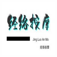 經(jīng)絡(luò)按摩養(yǎng)生館加盟
