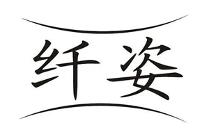纖姿美容會所加盟