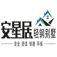 安星居輕鋼別墅加盟