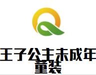 王子公主未成年童裝加盟