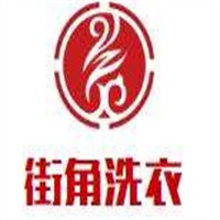街角洗衣加盟