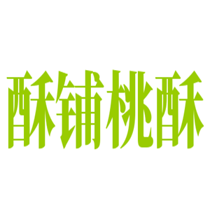 酥鋪桃酥加盟