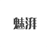 魅湃中藥面膜加盟