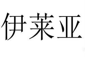 依萊亞童裝加盟