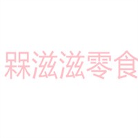 槑滋滋零食加盟