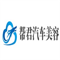 幫君汽車美容加盟