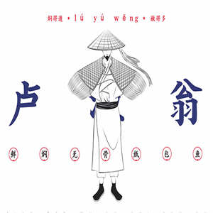 盧漁翁鮮燜無骨紙包魚加盟