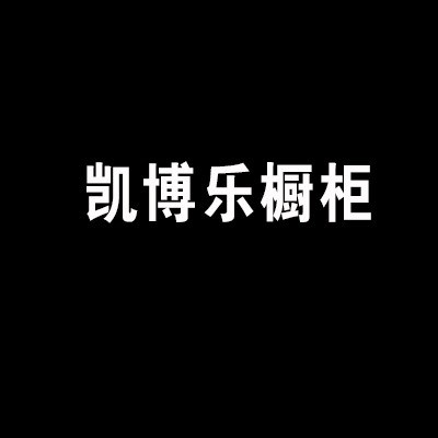 凱博樂櫥柜加盟