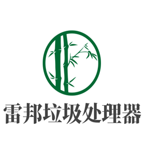雷邦垃圾處理器加盟