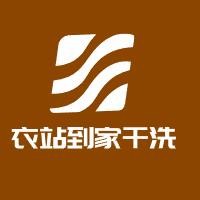衣站到家干洗加盟