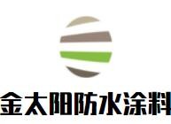 金太陽(yáng)防水涂料加盟